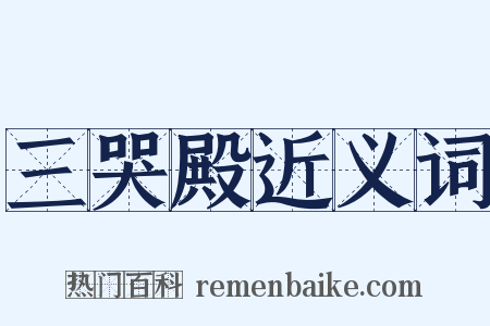 三哭殿近义词是什么意思的图片